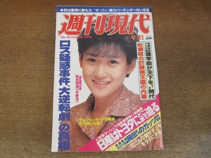 2405TN●週刊現代 1985昭和60.9.21●表紙:岡田有希子/早見優×梨元勝/麻倉未稀/落合博満vs中野浩一/佐野稔/深尾真美/ロス疑惑