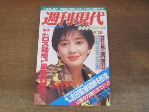 2405TN●週刊現代 1985昭和60.9.28●表紙:麻生祐未/速水典子/安藤忠雄/キッチュ(松尾貴史)/烏丸せつこ×桂三木助/スカイラインvsセリカ