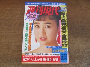 2405TN●週刊現代 1988昭和63.10.22●表紙:山瀬まみ/深作欣二×逸見政孝/明石家さんま/小谷実可子/斉藤慶子/木村太郎/星野仙一/成田空港