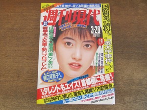 2405TN●週刊現代 1987昭和62.3.28●表紙:荻野目洋子/樋口可南子/市毛良枝/秋吉久美子/桜田淳子/岩下志麻/星野仙一/小錦/エイズ