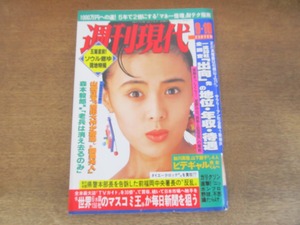 2405TN●週刊現代 1988昭和63.9.10●表紙:井森美幸/八代亜紀/アグネスチャン×逸見政孝/ソウル五輪直前/オリンピックグラフィティ1964-1984