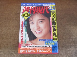 2405TN●週刊現代 1988昭和63.9.17●表紙:国生さゆり/吉永小百合/今井美樹/門田博光×逸見政孝/橋本聖子/長嶋茂雄/ソウル五輪徹底ガイド