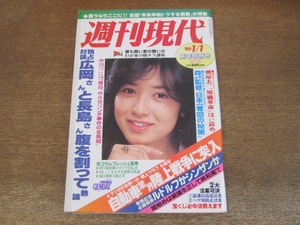 2405TN●週刊現代 1986昭和61.1.1●表紙:石川秀美/大学ラグビー/川崎敬三/五月みどり×梨元勝/長嶋茂雄×広岡達朗/森昌彦/堺屋太一