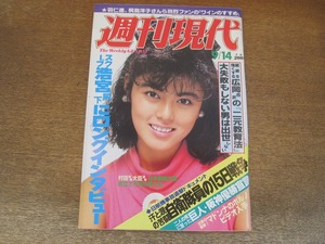 2405TN●週刊現代 1985昭和60.9.14●表紙:武田久美子/日航機事故自衛隊の15日戦争/浩宮殿下/マドンナ/鳥居かほり/逸見政孝/折原みと