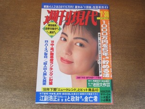 2405mn●週刊現代 1988昭和63.7.30●表紙:藤田芳子/南野陽子/渡辺満里奈/浅香唯/立花理佐×北尾/門田博光/山田久志/村田兆治