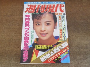 2405mn●週刊現代 1985昭和60.10.12●表紙:宮野比呂美/カール・ルイス/江夏豊/津川雅彦/矢沢美智子/桂三木助×三田佳子/山口昌男