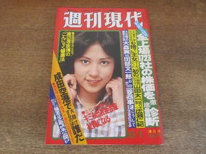 2405mn●週刊現代 1978昭和53.6.1●表紙:森田あけみ/ジョージ・ナカシマ/大森実×田部文一郎/桐島洋子×三浦布美子/山田智彦/山田太一