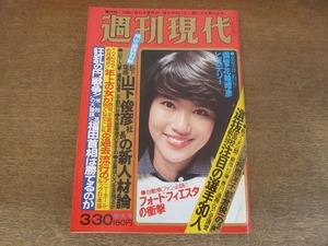 2405mn●週刊現代 1978昭和53.3.30●表紙:中井貴惠/桐島洋子×都倉俊一/白井佳夫/山田智彦/山下俊彦松下電器社長×城山三郎