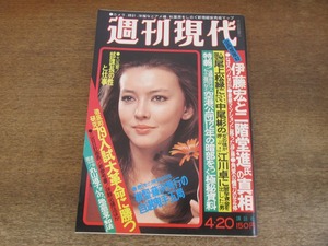 2405mn●週刊現代 1978昭和53.4.20●チアガール・日本シリーズ/桐島洋子×中尾彬/浜松商業・磯部修三監督の野球術