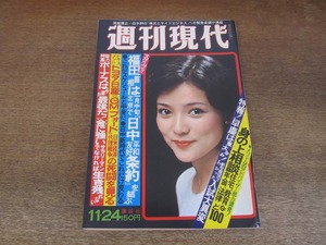 2405mn●週刊現代 1977昭和52.11.24●表紙:水沢アキ/小松政夫/石立鉄男/沢たまき×具志堅用高