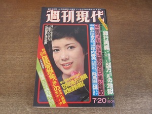 2405mn●週刊現代 1978昭和53.7.20●表紙:高原美由紀/桐島洋子×中島みゆき/自民党254全代議士のカネと実績