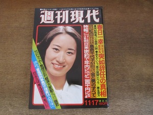 2405mn●週刊現代 1977昭和52.11.17●表紙:岸田奈帆子/島倉千代子独占告白/沢たまき×米長邦雄