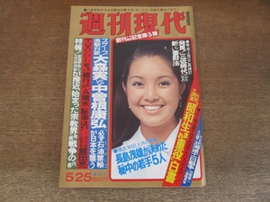 2405mn●週刊現代 1978昭和53.5.25●表紙:服部まこ(服部真湖)/桐島洋子×アントニオ猪木/大森実VS中曽根康弘