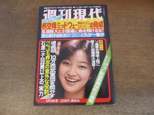 2405mn●週刊現代 1981昭和56.6.18●表紙:倉田まり子/小林幸子/真野あずさ/真行寺君枝/手塚さとみ(手塚理美)/向田邦子/中原理恵/吉田まゆみ