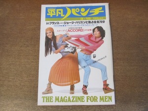 2405mn●週刊平凡パンチ 601/1976昭和51.3.15●表紙:萩野まゆみ＆池田洋子/朝加真由美/神保美喜/ジョージ・ハリスン/あのねのね/南こうせつ