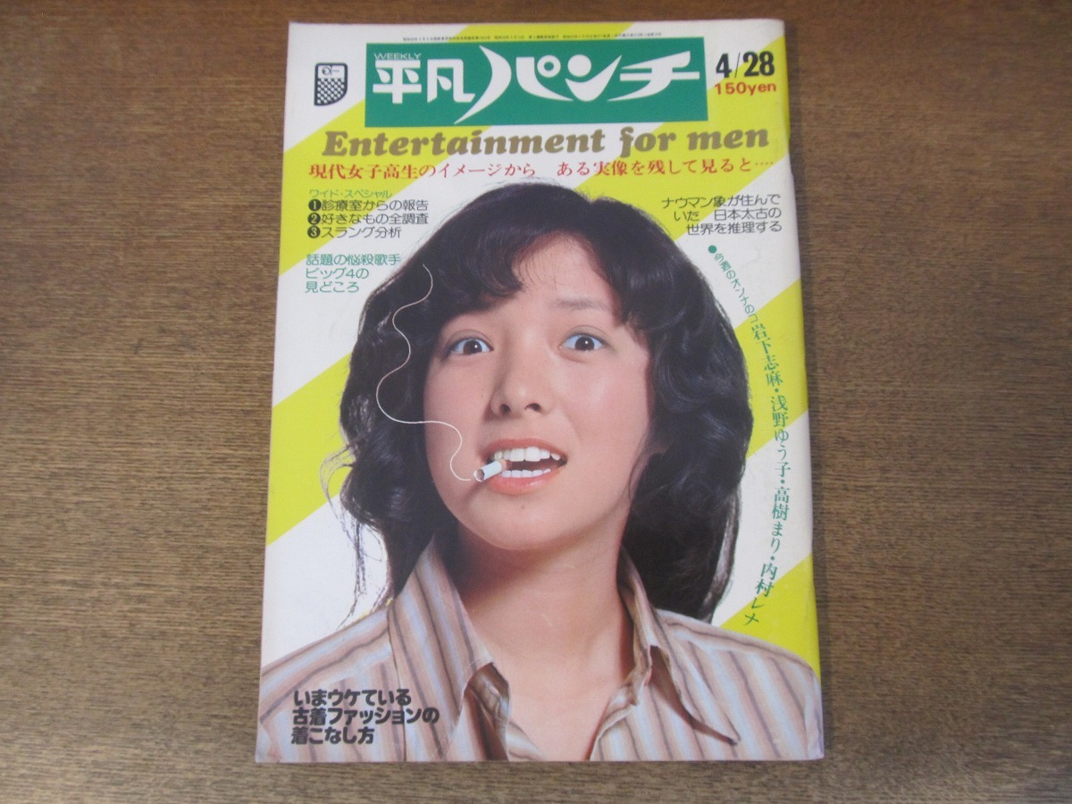 2025年最新】Yahoo!オークション -平凡パンチ 1975の中古品・新品・未使用品一覧 2025年最新】Yahoo!オークション -平凡パンチ 1975の中古品・新品・未使用品一覧