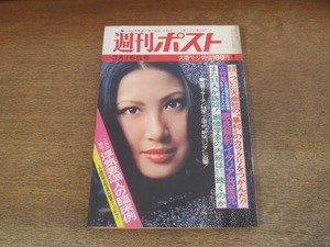 2405TN●週刊ポスト 1973昭和48.3.16●表紙:紹瑛/ジャネット八田/岡田太郎 吉永小百合/松尾ジーナ/一の瀬レナ/山本リンダ/林家こん平