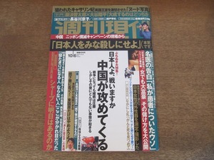 2405mn●週刊現代 2012平成24.10.6●長谷川京子カラーグラビア/狙われたキャサリン妃/瀬戸早妃/歌舞伎町24時/なかにし礼ガン闘病日記前編