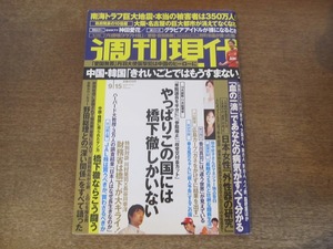 2405mn●週刊現代 2012平成24.9.15●神田愛花/今年のドラフト1位/大谷翔平/藤浪晋太郎/東浜巨/百田尚樹/松下李生/阿藤快/田中好子闘病生活