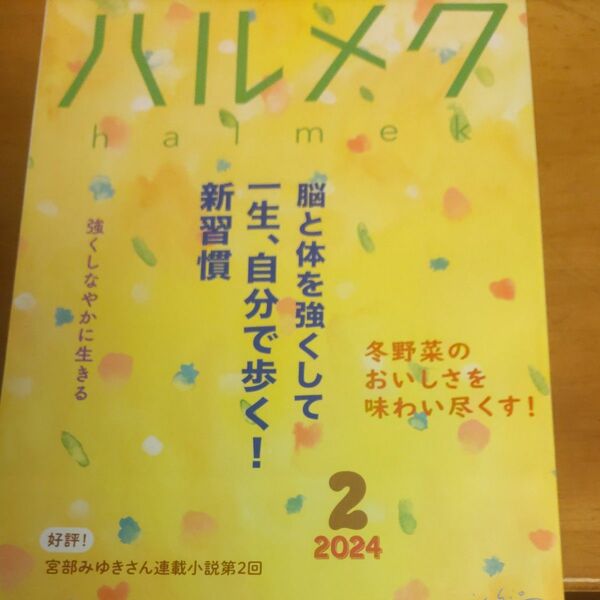 ハルメク2024／2月号