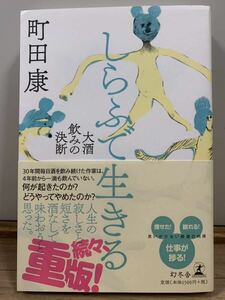 しらふで生きる　大酒飲みの決断 町田康／著