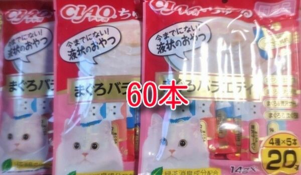 チャオ ちゅ〜る まぐろ バラエティ　20本入×3個セット(1本14g)新品　60本 　