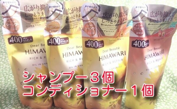 new ひまわり HIMAWARI ヒマワリシャンプー3個&コンディショナー1個　リッチ&リペア詰替用 400g 　合計4個　新品