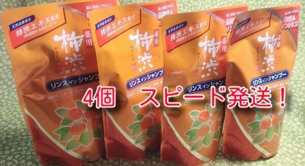 薬用柿渋リンスインシャンプー替　３５０ml 4個　新品　