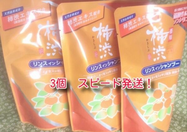 薬用柿渋リンスインシャンプー替　３５０ml 3個　新品　