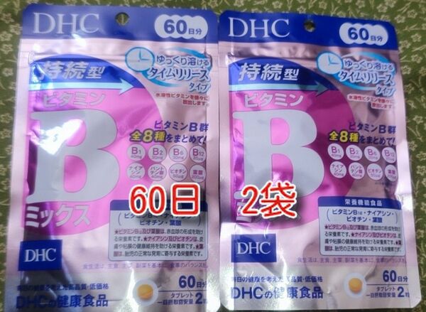 DHC 持続型ビタミンBミックス 60日分 120粒入　２個セット 新品　