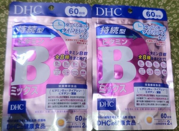 DHC 持続型ビタミンBミックス 60日分 120粒入　２個セット 新品　お値下げ不可。賞味期限26.01