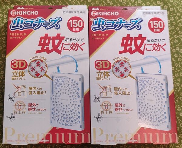 金鳥 蚊に効く 虫コナーズプレミアム プレートタイプ 150日　2個。新品。