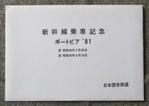 国鉄・新幹線総局 昭和56年　ポートピア’81 新幹線乗車記念 立体はがき_画像4