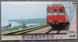 名古屋鉄道 昭和56年 豊田市制30周年 記念乗車券、昭和58年 豊田線5周年記念 乗車券