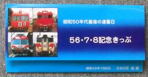 名古屋鉄道 数字並び記念きっぷ (56・7・8記念きっぷ、三づくし おひな様記念きっぷ) 2組