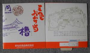 駅弁包装紙 山陽本線/姫路駅・まねき食品　三色 お弁当 「櫓」