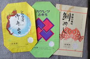駅弁かけ紙 　東海道本線/横浜駅・崎陽軒 「しゅうまい弁当」「カツレツお弁当」「鯛めし」３枚