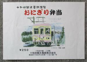 駅弁包装紙 　平成14年 十和田観光電鉄「おにぎり弁当」