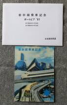 国鉄・新幹線総局 昭和56年　ポートピア’81 新幹線乗車記念 立体はがき_画像1