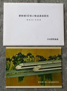 国鉄・新幹線総局 昭和51年　新幹線10億人輸送達成記念 立体はがき