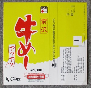 駅弁包装紙 東北本線・一ノ関駅/斎藤松月堂「前沢 牛めし」