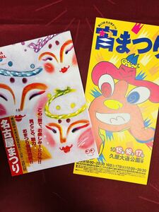 第45回　名古屋まつり　1999 プログラム　平成11年　