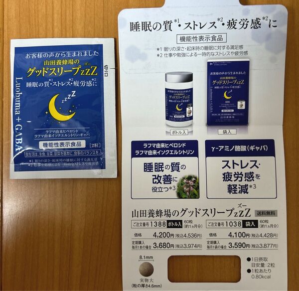【試供品】山田養蜂場のグッドスリープズー