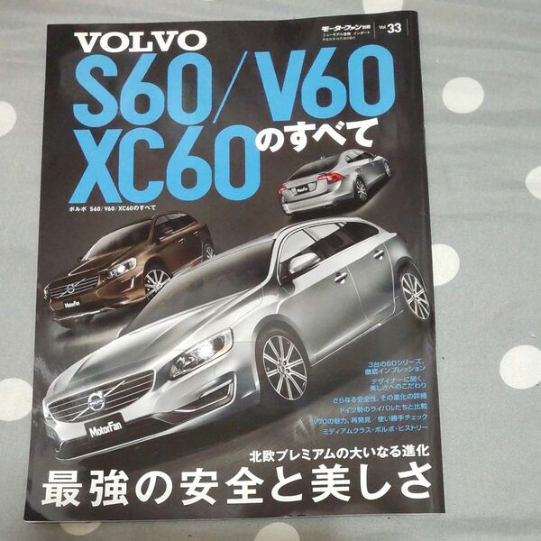 本/ボルボS60/V60/XC60のすべて モーターファン別冊 ニューモデル速報 インポート