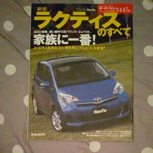 新型ラクティスのすべて モーターファン別冊 ニューモデル速報 トヨタ 三栄書房