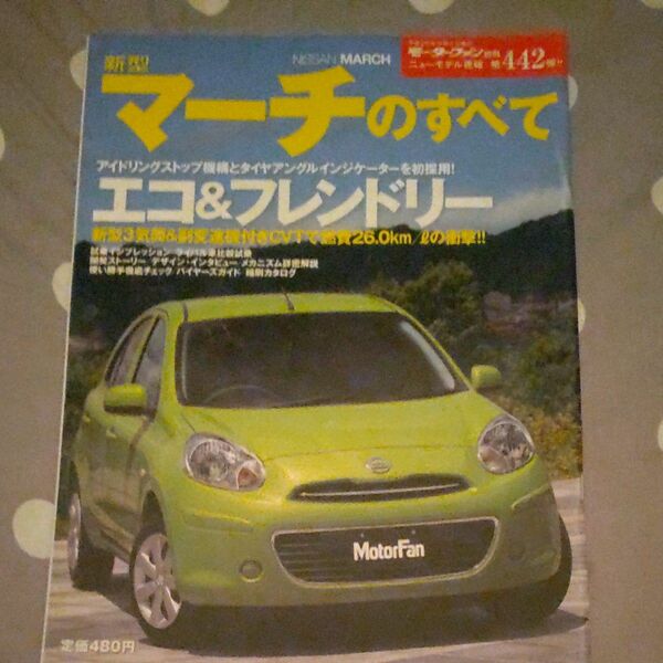 新型 マーチのすべて モーターファン別冊 ニューモデル速報 日産