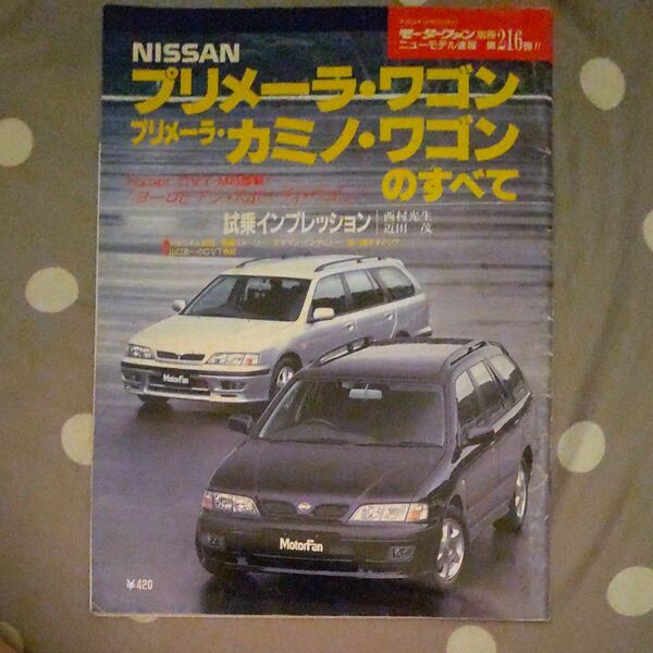 NISSANプリメーラワゴン プリメーラカミノワゴンのすべて モーターファン別冊 ニューモデル速報