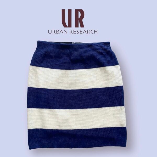 【新品未使用】URBAN RESEARCH サマーニットボーダータイトスカート