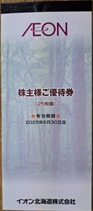 最新 イオン北海道 株主優待券 2500円分（100円×25枚）イオン マックスバリュ フジ まいばすけっと 有効期限:2025年6月末迄