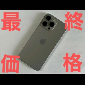 【新品同様】iPhone 15 Pro Max 256GB ナチュラルチタニウム【ほぼ未使用】